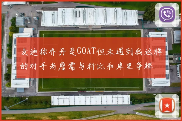 麦迪称乔丹是GOAT但未遇到我这样的对手老詹需与科比和库里争辉
