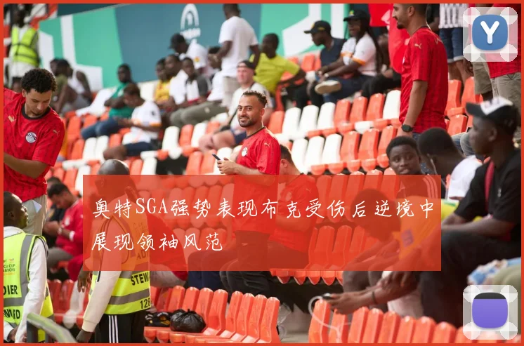 奥特SGA强势表现布克受伤后逆境中展现领袖风范