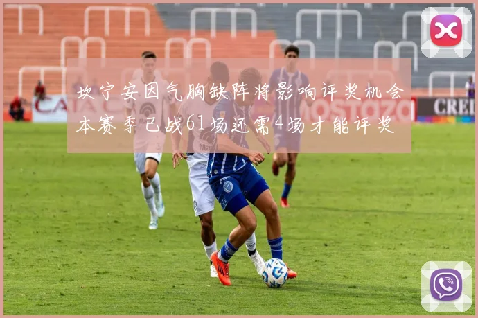 坎宁安因气胸缺阵将影响评奖机会本赛季已战61场还需4场才能评奖