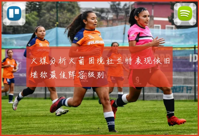 火媒分析火箭困境杜兰特表现依旧堪称最佳阵容级别