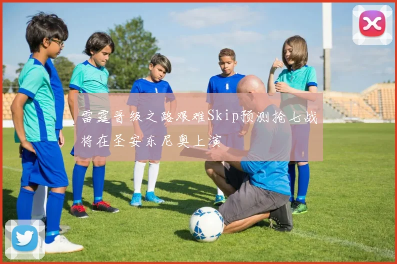 雷霆晋级之路艰难Skip预测抢七战将在圣安东尼奥上演